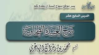 صورة شرح العقيدة الطحاوية | الدرس السابع عشر | الشيخ محمد بن رمزان الهاجري