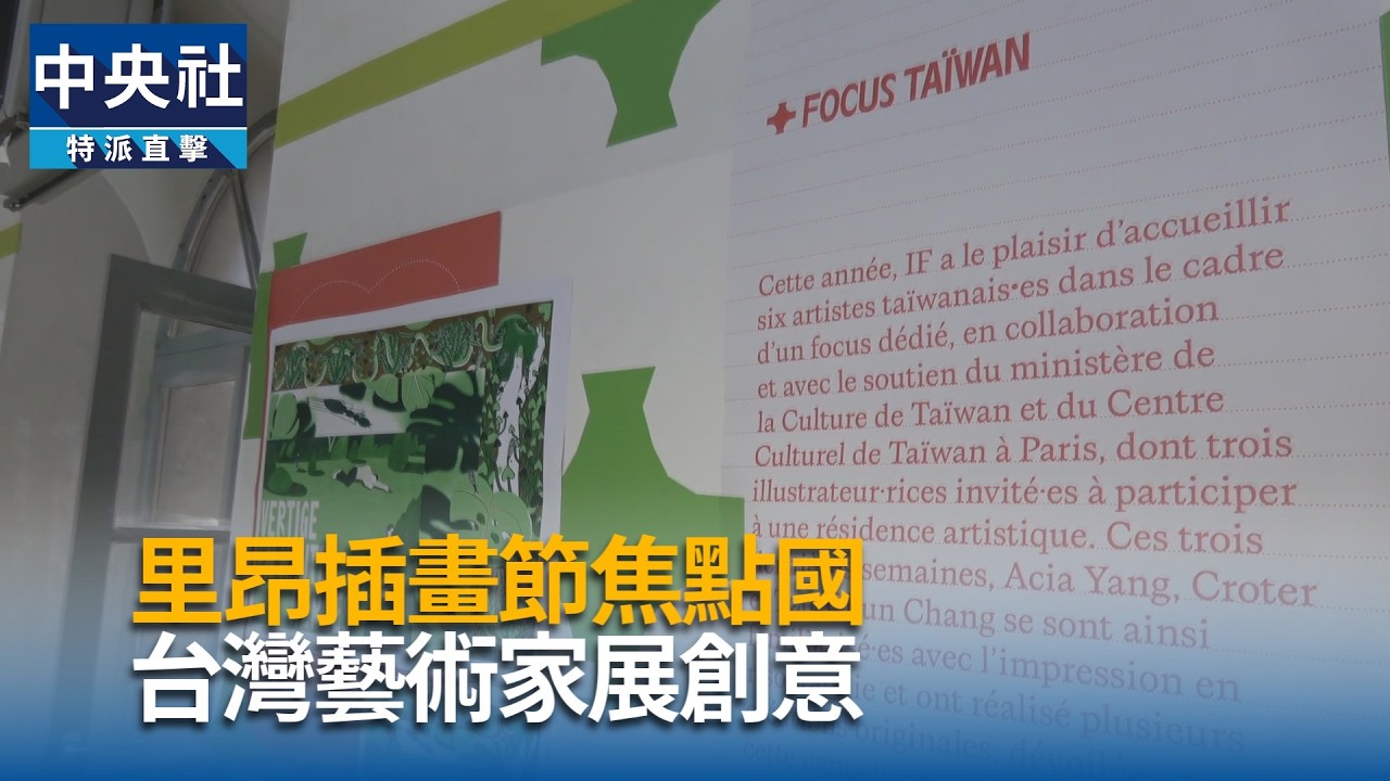 里昂插畫節焦點國 台灣藝術家展創意