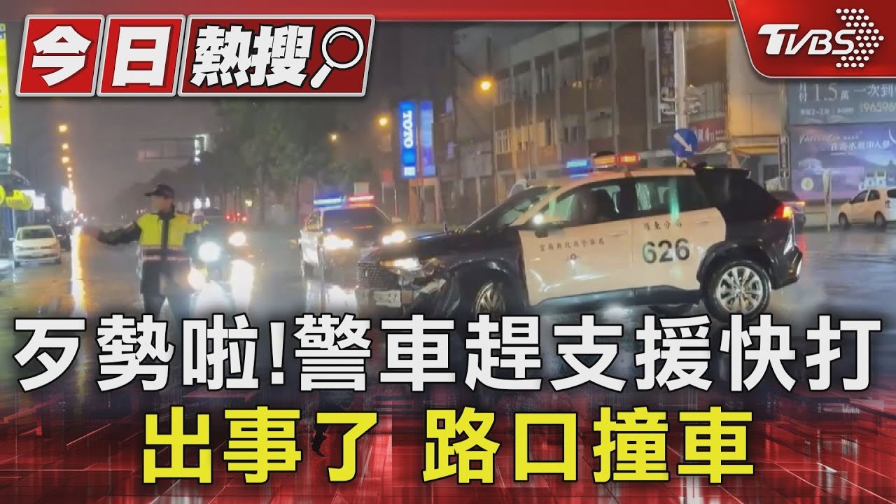 歹勢啦!警車趕支援快打 出事了路口撞車
