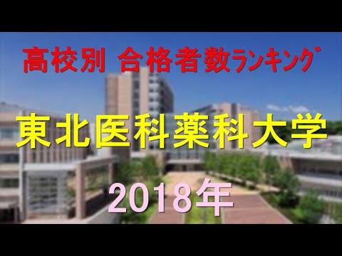 栄養学科 東北医科薬科大学 高校別合格者数ランキング 2018年【グラフでわかる】