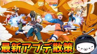 【PUBGMOBILE】本日更新のアプデ散策！「NARUTO-ナルト- 疾風伝」コラボ開始！4.5Update【公式パートナー】