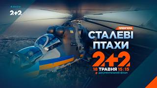 “Сталеві птахи”: фільм про українських пілотів, які прорвали блокаду Маріуполя, виходить на екрани