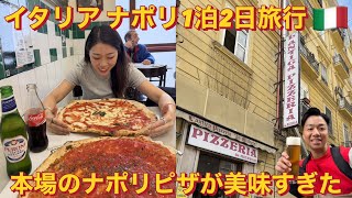 イタリア🇮🇹ナポリ1泊2日旅行、本場ナポリピザが美味すぎた