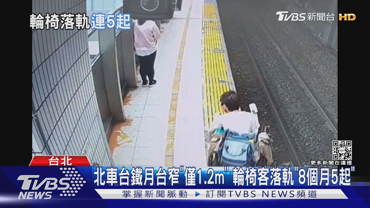 北車台鐵月台窄「僅1.2m」 輪椅客落軌「8個月5起」