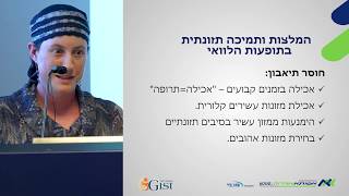 תזונה בחולי סרטן - גב' מיכל קרייטק