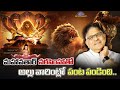 మహావతార్ నరసింహా తో అల్లు వారింట్లో �