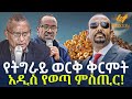 Ethiopia የትግራይ ወርቅ ቅርምት አዲስ የወጣ ምስጢር