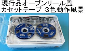 現行品オープンリール風のカセットテープ３種類の動作風景：3 types of currently available open reel style cassette tapes in action
