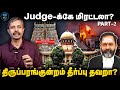 Judge க்கே மிரட்டலா திருப்பரங்குன்றம் த�