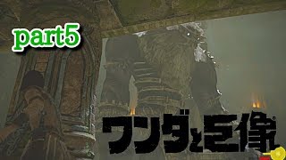 【ワンダと巨像】part5 編集ちょっと変えてみた編