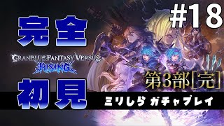 【完全初見】ミリしらがプレイする GBVS #18E｜第3部 【ミリしら/グランブルーファンタジーヴァーサス ライジング/ネタバレ注意】