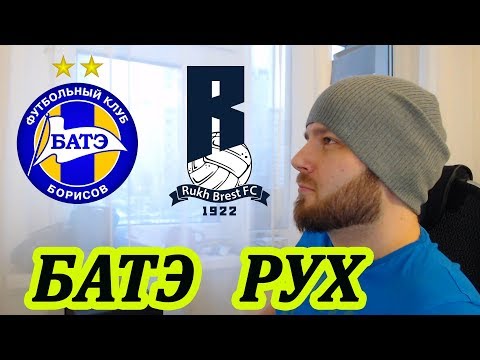 БАТЭ - РУХ БРЕСТ ПРОГНОЗ И СТАВКА СЕГОДНЯ НА ЧЕМПИОНАТ БЕЛАРУСИ 04.04