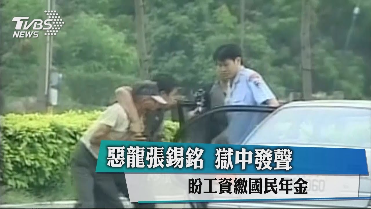惡龍張錫銘獄中發聲　盼工資繳國民年金