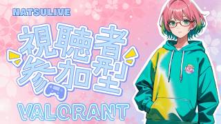 🐻ナツの【CS：VALORANT】ゴールドに近づきたい【参加型】配信～コンペ行けるのか編～
