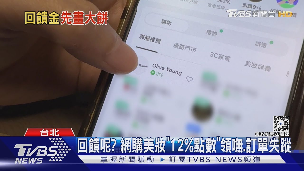 回饋呢? 網購美妝「12%點數」領嘸 訂單失蹤