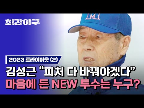 [하이라이트] 無반응을 유지하던 '김성근'을 움찔거리게 한 투수, 또 다시 「고용 불안」에 떠는 몬스터즈?! | 최강야구 | JTBC 230410 방송
