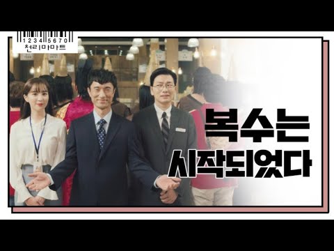 [티저] '정직원 공개 채용' 천리마마트로 좌천된 정복동의 소름끼치는 복수 계획..?!?! 쌉니다 천리마마트 0 예고편
