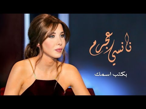 بكتب اسمك - نانسي عجرم | Bektob Ismak - Nancy Ajram
