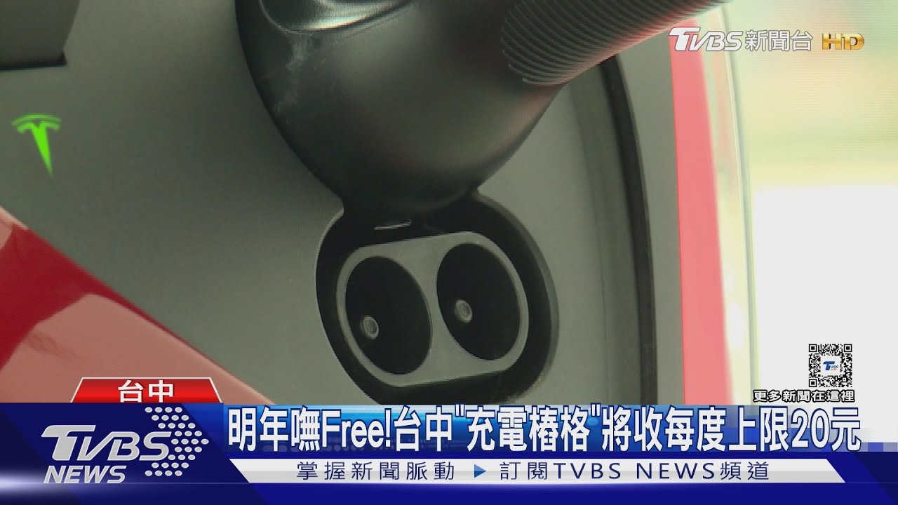 明年嘸Free! 台中「充電樁格」將收每度上限20元