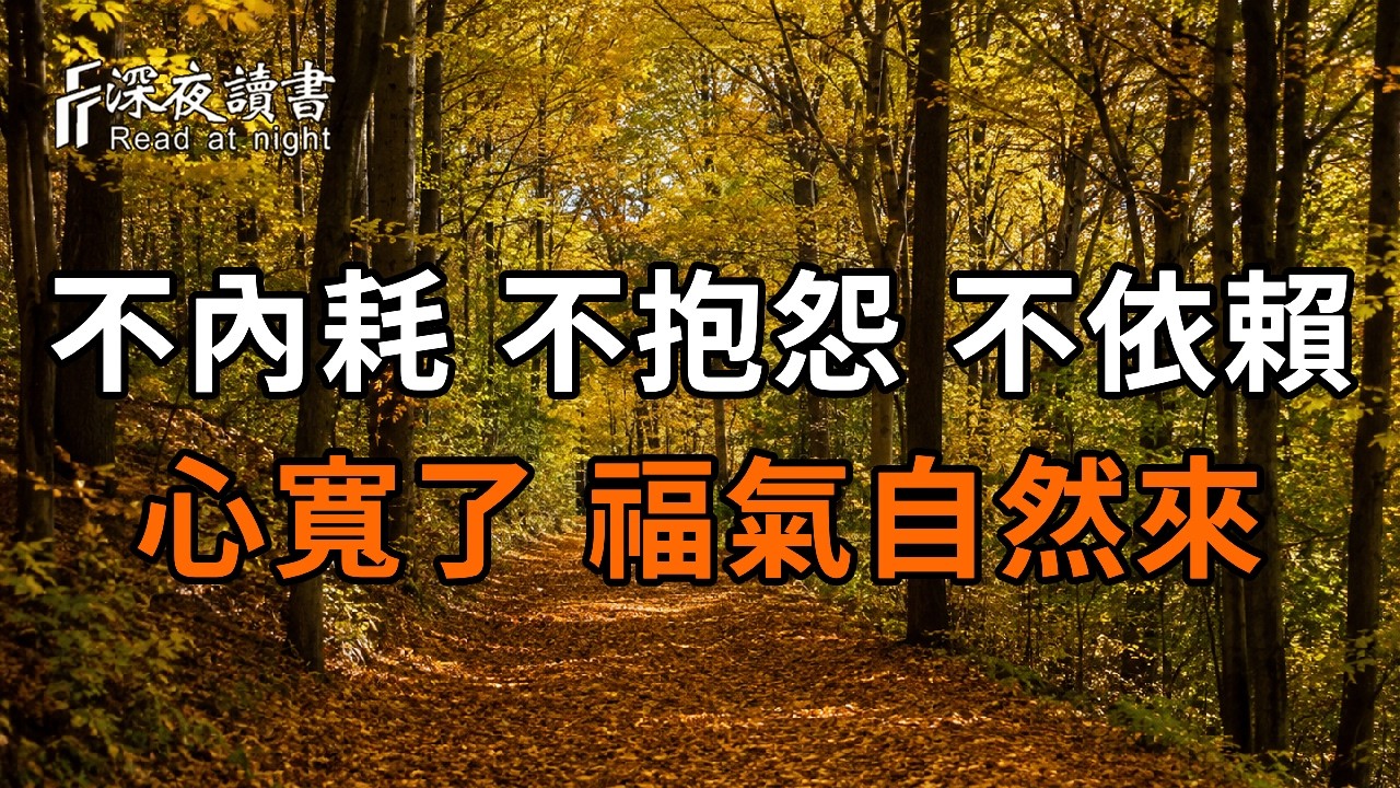 深夜读书260831合集02【深夜讀書】#人生感悟 #正能量 #情感 #晚年幸福 #深夜讀書  #內耗