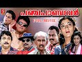 Panchapandavar Malayalam Full Movie Comedy Movies Malayalam Malayalam Comedy Movie Jagathy