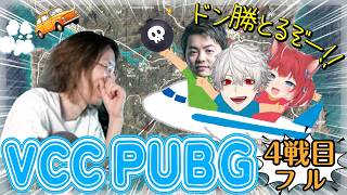 【VCC PUBG】GW最終日、エランゲルでドン勝を食べたいSHAKAパパと、ファームしたい子供たちが巻き起こす笑いあり涙なしのドタバタ珍道中　※４戦目フル　ｗ/葛葉、Sasatikk、赤見かるび