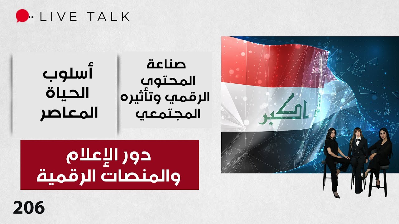 فيديو | دور الإعلام والمنصات الرقمية - Live Talk - الحلقة ٢٠٦