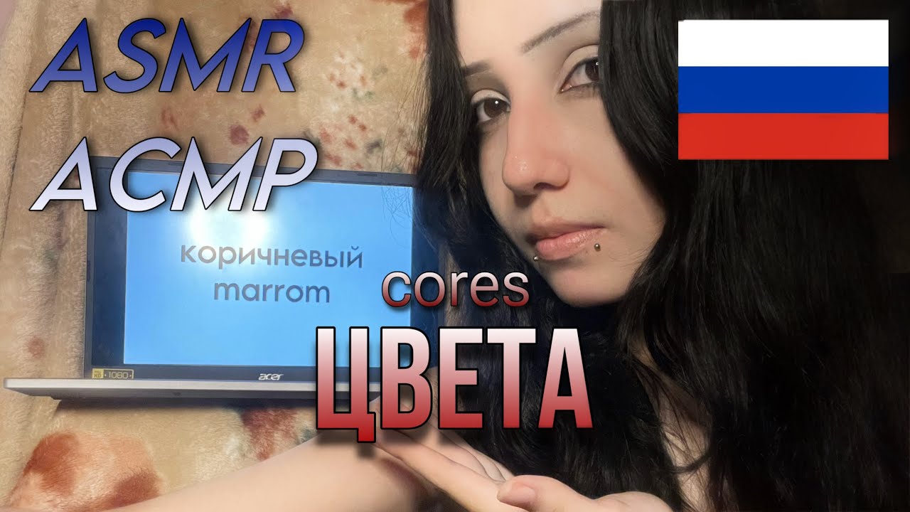 ASMR/АСМР CORES EM RUSSO