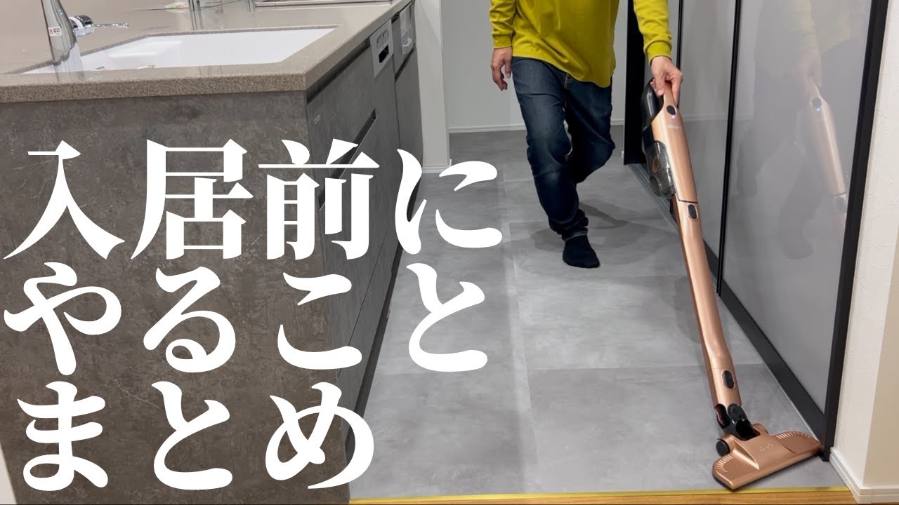 【必見】スッキリ快適に過ごすべく入居前に絶対にやっておきたい事まとめました