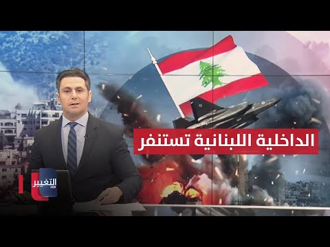 شاهد بالفيديو.. الداخلية اللبنانية تستنفر .. و نتنياهو يؤكد لن نخفف الضربات | نشرة اخبار الثالثة
