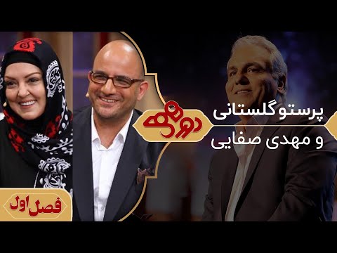 مهدی صفایی و پرستو گلستانی در دورهمی مهران مدیری