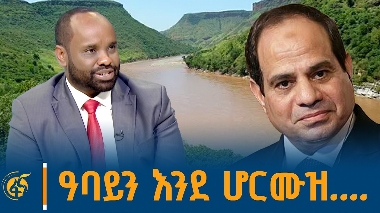 ግብፅ ታላቅነታችንን ትረሳለች/ከአፍሪካ ጉዳዮች ተመራማሪ አቶ ሙሳ ሼኮ ጋር የተደረገ 