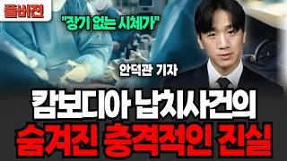 Download lagu “장기 없는 시체들” 캄보디아 납치사건의 숨겨진 충격적인 진실 (안덕관 기자 / 풀버전) mp3