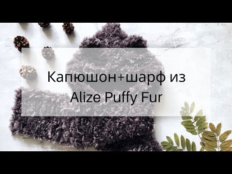 Капюшон + шарф из Alize Puffy Fur