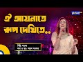 Oi Aynate Rup Dekhite ঐ আয়নাতে রুপ দেখিতে Folk Song Laila Global 