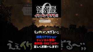 イケメンすぎるサザントス！ 【オクトパストラベラー0 / オクトラ0】 #ユズちょっきん #Shorts