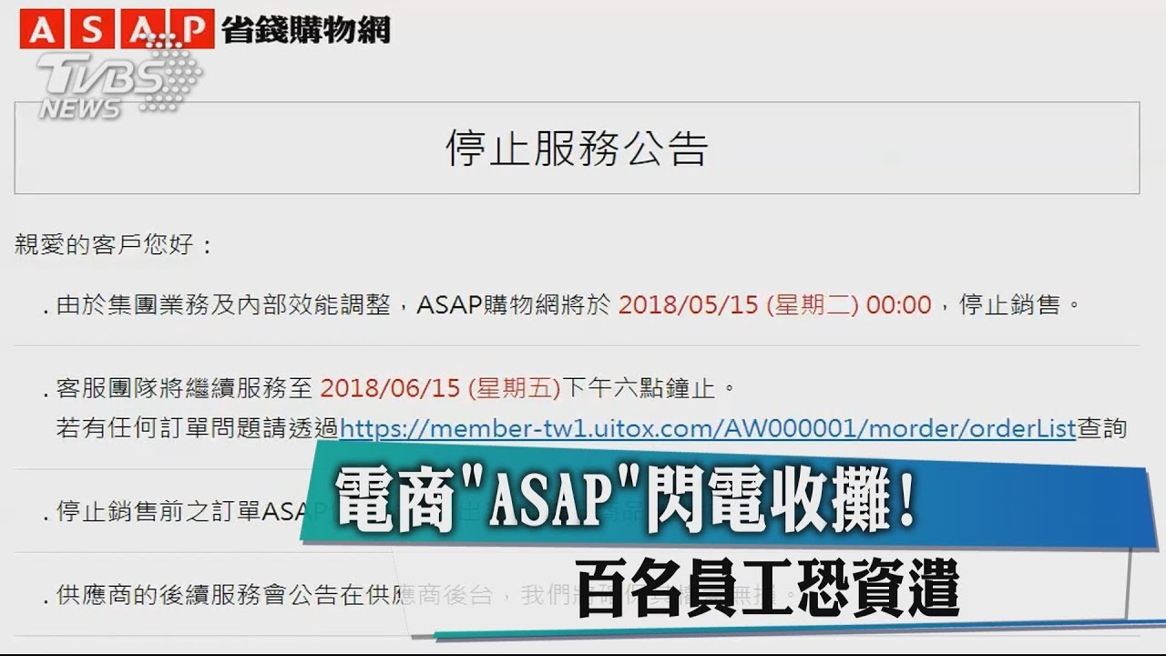 電商「ASAP」閃電收攤! 百名員工恐資遣