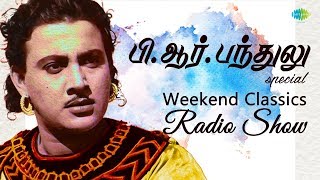 Download lagu B.R. PANTHULU PODCAST - Weekend Classic Radio Show | RJ Mana | பி.ஆர். பந்துலு ஸ்பெஷல் | HD Songs mp3 Download lagu B.R. PANTHULU PODCAST - Weekend Classic Radio Show | RJ Mana | பி.ஆர். பந்துலு ஸ்பெஷல் | HD Songs mp3