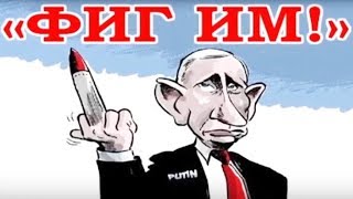 ХАМСТВО В ТРЕНДЕ: Пошлые приколы Путина и его марионеток - Гражданская оборона
