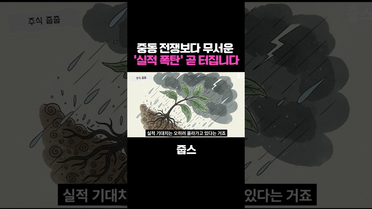 중동 전쟁보다 무서운 '실적 폭탄'이 곧 터집니다