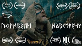 ЛЁДЪ — Погибели Навстречу онлайн