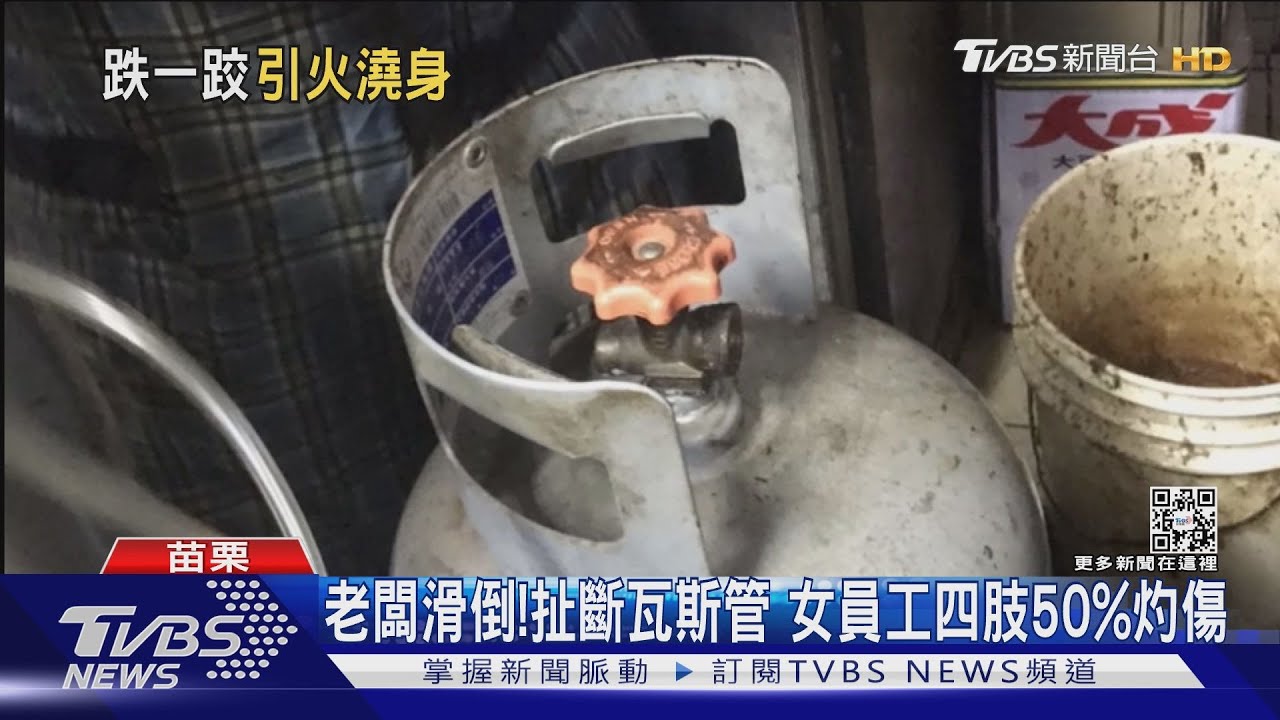 老闆滑倒！扯斷瓦斯管　女員工四肢50%灼傷