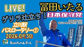 日本保守党【冨田いたる】ゲリラ辻立ち20260430①