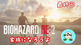 家族になろうよ　弟子の絶叫バイオ最終回 [BIOHAZARD RE:2] クレア2nd