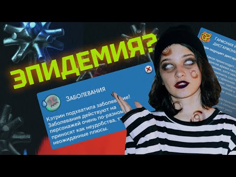 БЕСКОНЕЧНЫЕ БОЛЕЗНИ в Симс 4?! — Волшебство природы