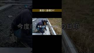 コンクリート基礎を自分で打つ！初心者でもできる方法 #diy #コンクリート #基礎工事＃小屋