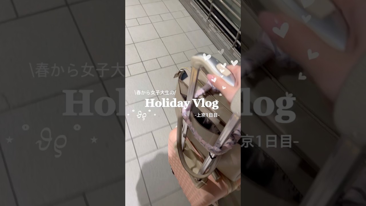 上京1日目vlog#休日vlog #休日の過ごし方 #日常vlog #春から大学生 #大学生 #女子大生 #一人暮らし #おすすめ #fyp #japan