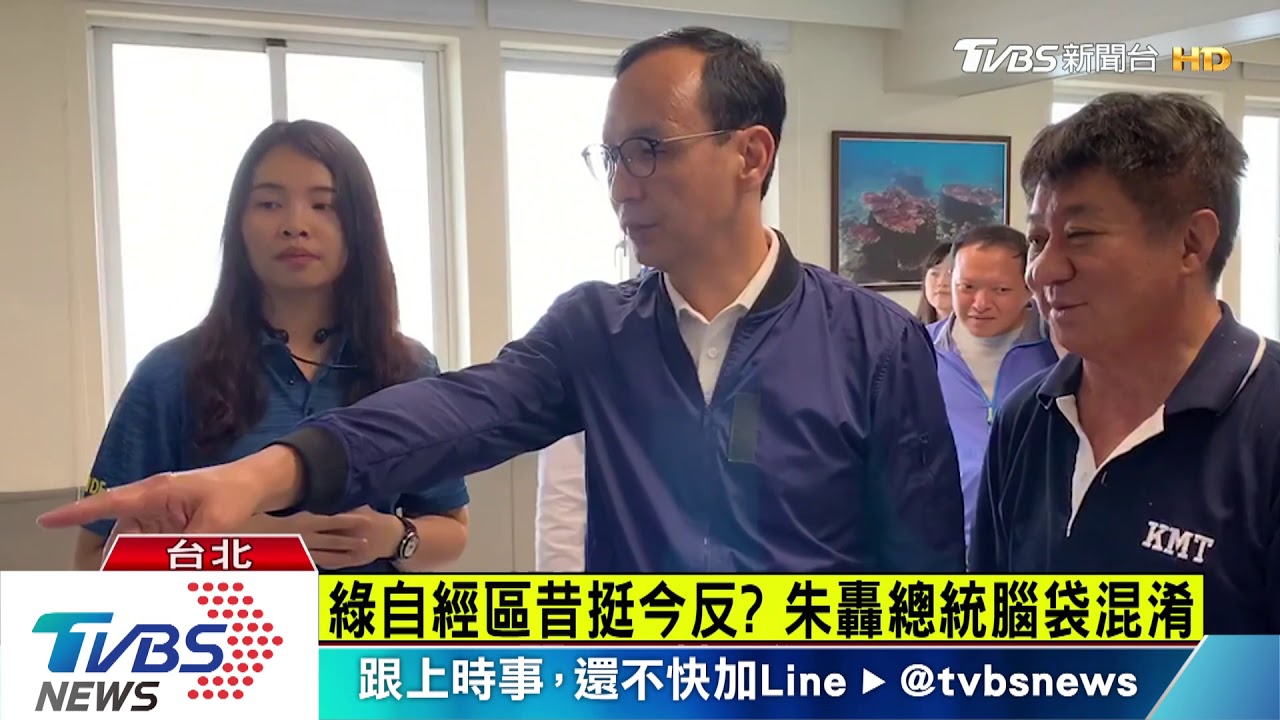 綠自經區昔挺今反? 朱轟總統腦袋混淆
