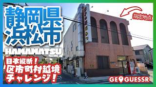 #203 日本縦断越境チャレンジ 「 静岡県 浜松市 」 - 視聴者と一緒に考える！ ストリートビューから現在地を当てるゲーム GeoGuessr 【ググっちゃダメよ】