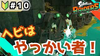 【スプラトゥーンレイダース】狭い通路での出会い ヘビはやっかいだよ【パート10】